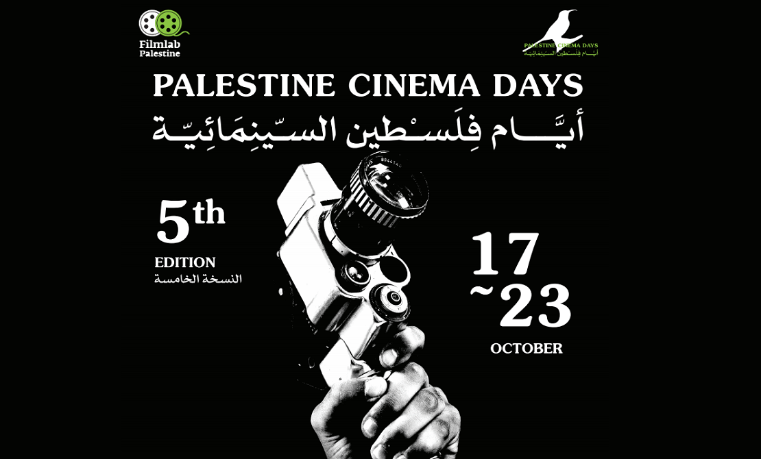  انطلاق مهرجان "ايام فلسطين السينمائية" الدولية في دورتها الخامسة بمشاركة عربية ودولية 